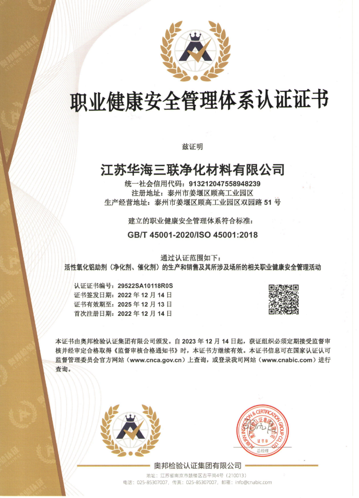 职业健康安全管理体系认证证书.png
